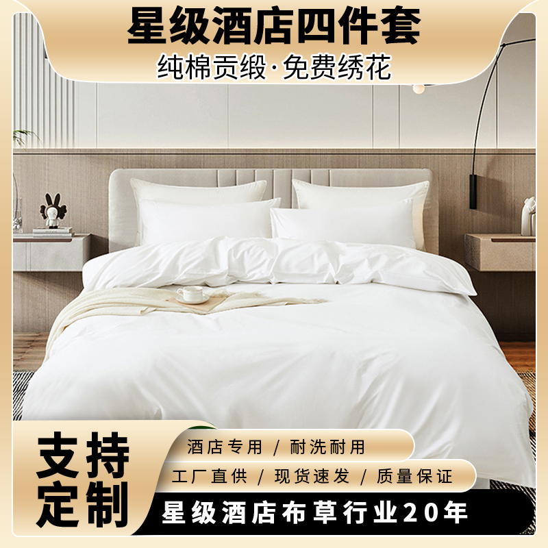 酒店四件套床上用品80支純棉五星級酒店白色貢緞被套床單酒店布草